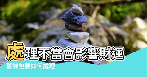 如何處理舊錢包